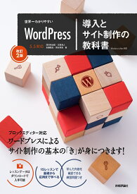 世界一わかりやすいWordPress　導入とサイト制作の教科書［改訂2版］ [ 深沢幸治郎 ]