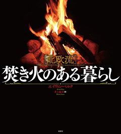 楽天ブックス 北欧流 焚き火のある暮らし エイヴィン ベルク 本