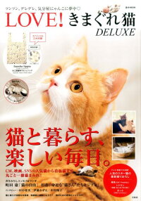 LOVE!きまぐれ猫DELUXE (e-mook)