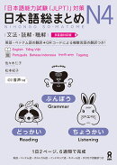 日本語総まとめN4文法・読解・聴解［多言語対応版］