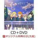 【楽天ブックス限定先着特典+先着特典】『ラブライブ！スーパースター!!』「始まりは君の空」(私を叶える物語盤 CD…