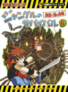 楽天ブックス: ジャングルのサバイバル（6） - 洪在徹 - 9784023316478 