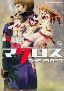 超時空要塞マクロス　THE　FIRST　（5）