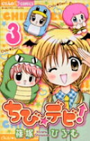 ちび☆デビ！（3）