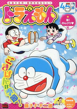 ドラえもん　春！のんびり編