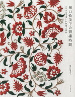 樋口愉美子の刺繍時間 5つの糸で楽しむ植物と模様 [ 樋口 愉美子 ]