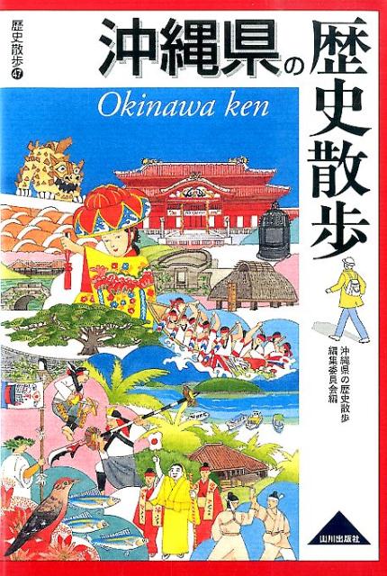 楽天ブックス: 高等学校琉球・沖縄の歴史と文化三訂版 - 書き込み 