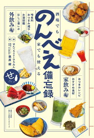 酒場でも家でも使える のんべえ備忘録 [ せんべろnetひろみん ]