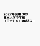2027年度用　309　日本大学中学校（日吉）4＋3年間スー