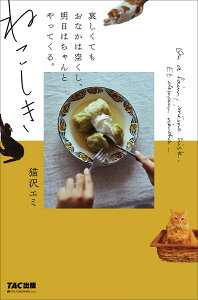 ねこしき 哀しくてもおなかは空くし、明日はちゃんとやってくる。 [ 猫沢 エミ ]