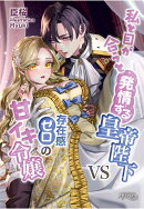 【POD】私と目が合うと発情する皇帝陛下VS存在感ゼロの甘イキ令嬢