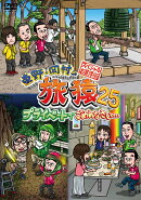 東野・岡村の旅猿25 プライベートでごめんなさい… スペシャルお買得版