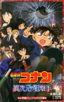 名探偵コナン 異次元の狙撃手