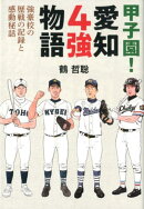 甲子園！愛知4強物語