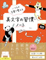 いつもの言葉で整える 美文字の習慣ノート [ りさ ]