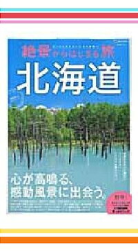 絶景&定番ガイド北海道編セット (昭文社ムック)