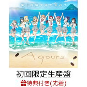 楽天ブックス: 【先着特典+早期予約特典】ラブライブ！サンシャイン 