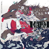 夜話 “FORGOTTEN FABLES” [ しきみ ]