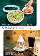なかしましほ　ソウルのおいしいごはんとおやつ [ なかしま　しほ ]