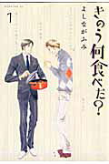 きのう何食べた? 1巻の表紙
