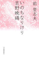 いのちなりけり吉野晩祷