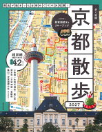 歩く地図　京都散歩　2027 [ 成美堂出版編集部 ]