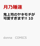 鬼上司のヤキモチが可愛すぎます!! 10