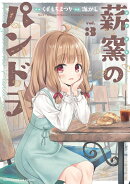 薪窯のパンドラ　3