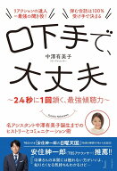 口下手で、大丈夫 - 2.4秒に1回頷く、最強傾聴力 - [ 中澤 有美子 ]