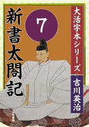 吉川英治　大活字本シリーズ　新書太閤記　第7巻