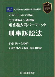 楽天ブックス: 司法試験＆予備試験短答過去問パーフェクト（1 2024年 辰已法律研究所 2024年 司法試験&予備試験 短答過去問パーフェクト