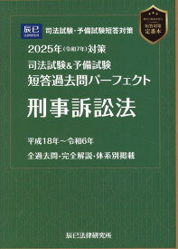 司法試験＆予備試験短答過去問パーフェクト　刑事訴訟法（2025年版（令和7年）対策）