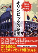 オリンピックの秘密