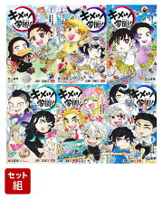 【全巻】キメツ学園！ 1-6巻セット