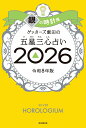 【楽天ブックス限定特典】ゲッターズ飯田の五星三心占い2026 銀の時計座(限定カバー) [ ゲッターズ飯田 ]