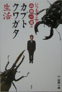 楽天ブックス いつもここから山田一成のカブトクワガタ生活 楽天ブックス いつもここから山田一成のカブトクワガタ生活