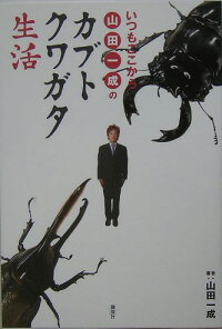 楽天ブックス いつもここから山田一成のカブトクワガタ生活