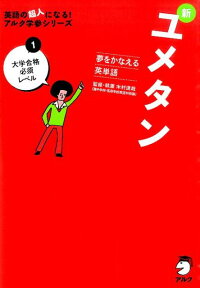 新ユメタン（1）　夢をかなえる英単語　大学合格必須レベル　（英語の超人になる！アルク学参シリーズ）