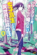 ファンタジーをほとんど知らない女子高生による異世界転移生活 1 1
