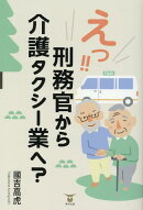 えっ！！刑務官から介護タクシー業へ？