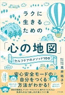 ラクに生きるための「心の地図」-セルフケアのメソッド100-