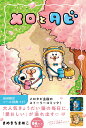 【特典】メロとタビ(【初回限定シールB付】) [ まめきちまめこ ]