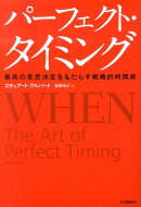 パーフェクト・タイミング