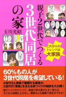 親子2世代でつくる3世代同居の家