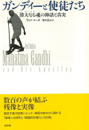 ガンディーと使徒たち