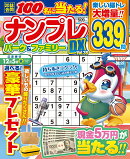 ナンプレパーク＆ファミリーDX　vol．38