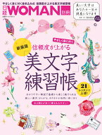 信頼度が上がる「美文字」練習帳　新装版 （日経ホームマガジン 日経WOMAN別冊） [ 青山浩之 ]