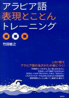 アラビア語表現とことんトレーニング [ 竹田　敏之 ]