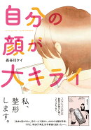 自分の顔が大キライ