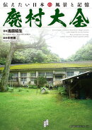 廃村大全